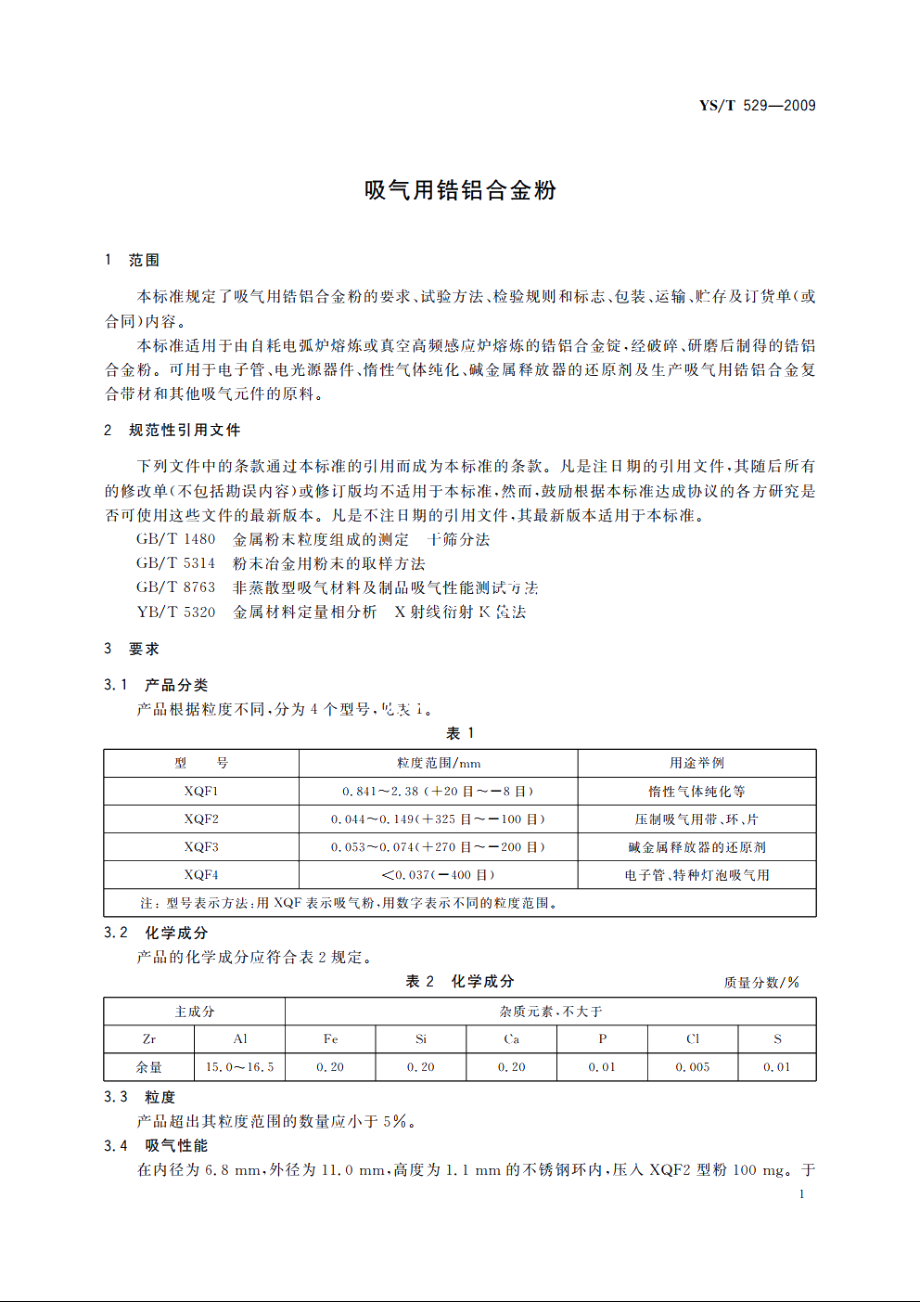 吸气用锆铝合金粉 YST 529-2009.pdf_第3页