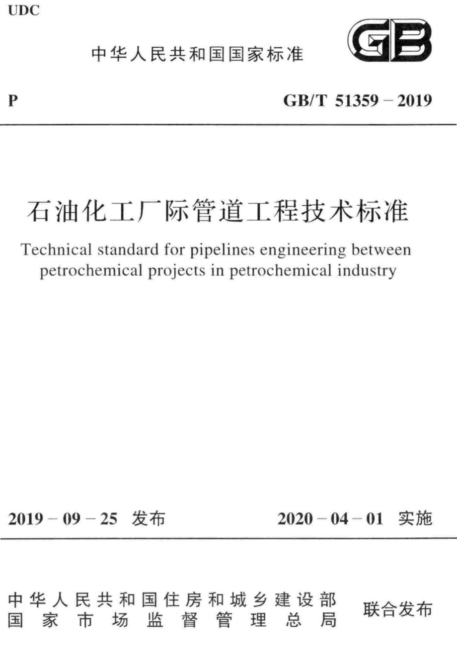 石油化工厂际管道工程技术标准 GBT51359-2019.pdf_第1页