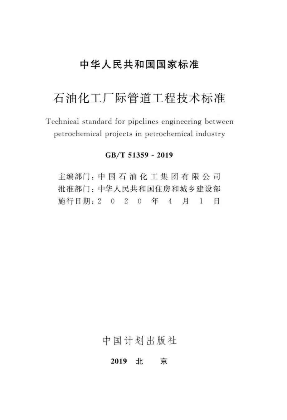 石油化工厂际管道工程技术标准 GBT51359-2019.pdf_第2页