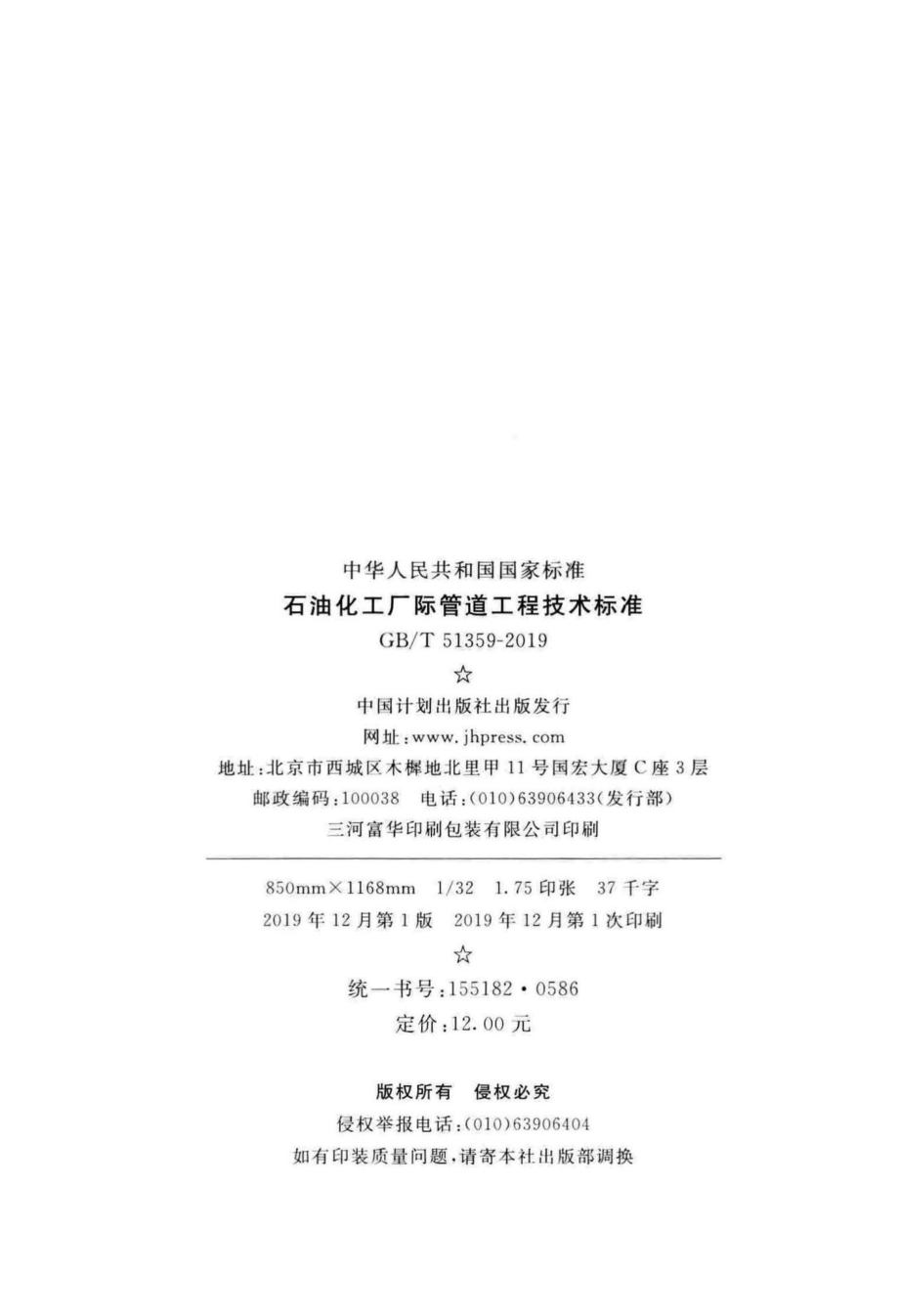 石油化工厂际管道工程技术标准 GBT51359-2019.pdf_第3页