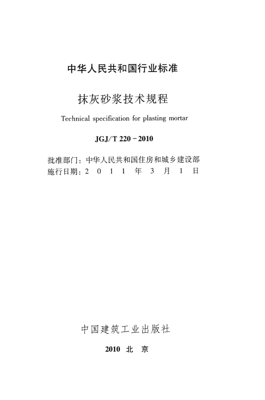 抹灰砂浆技术规程 JGJT220-2010.pdf_第2页