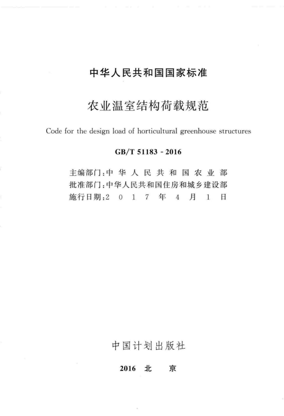 农业温室结构荷载规范 GBT51183-2016.pdf_第2页