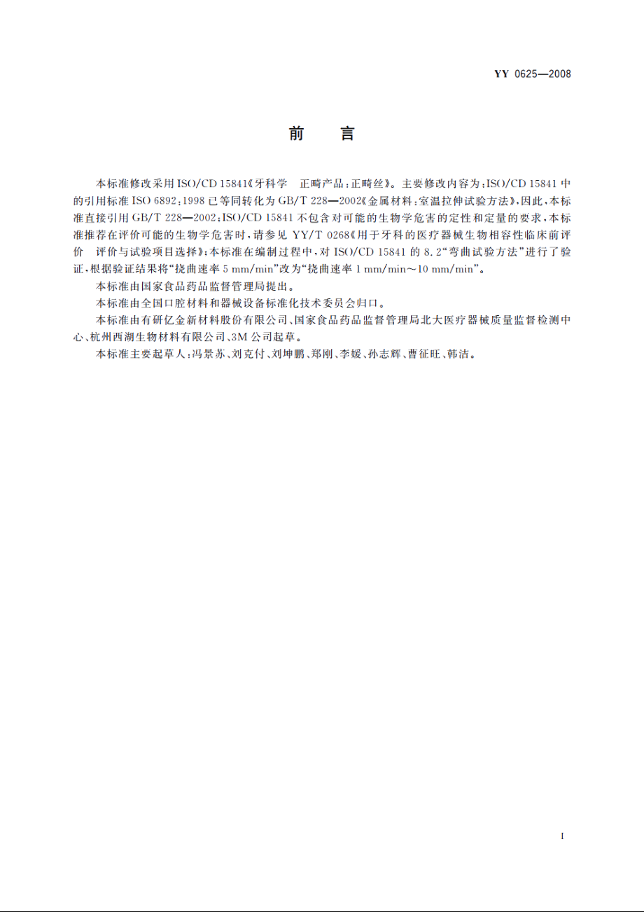 牙科学　正畸产品：正畸丝 YY 0625-2008.pdf_第2页