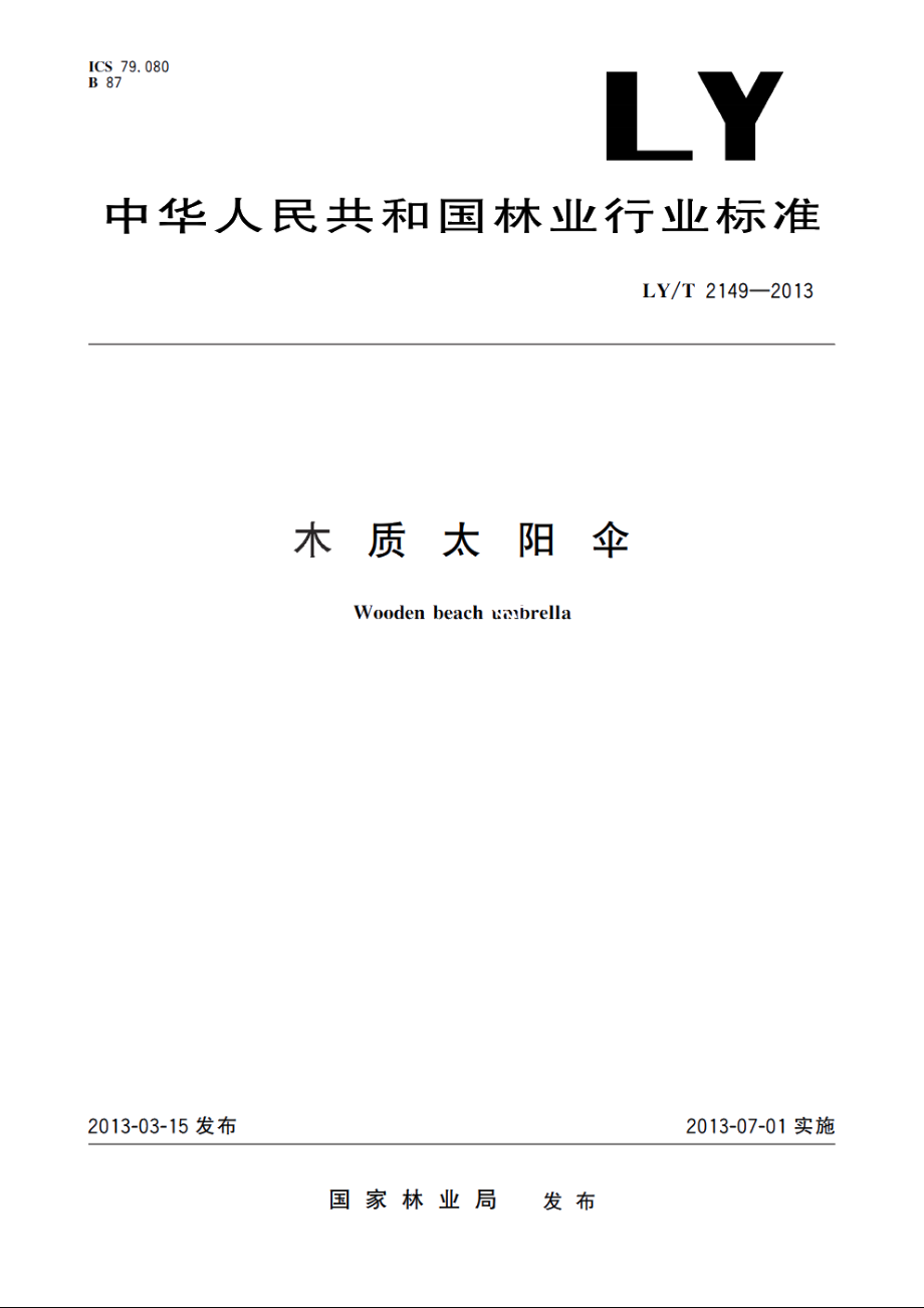 木质太阳伞 LYT 2149-2013.pdf_第1页