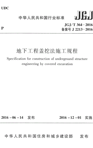 地下工程盖挖法施工规程 JGJT364-2016.pdf