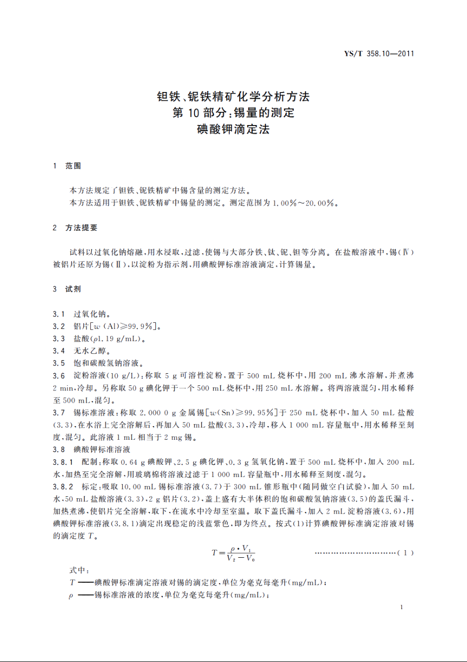 钽铁、铌铁精矿化学分析方法　第10部分：锡量的测定　碘酸钾滴定法 YST 358.10-2011.pdf_第3页