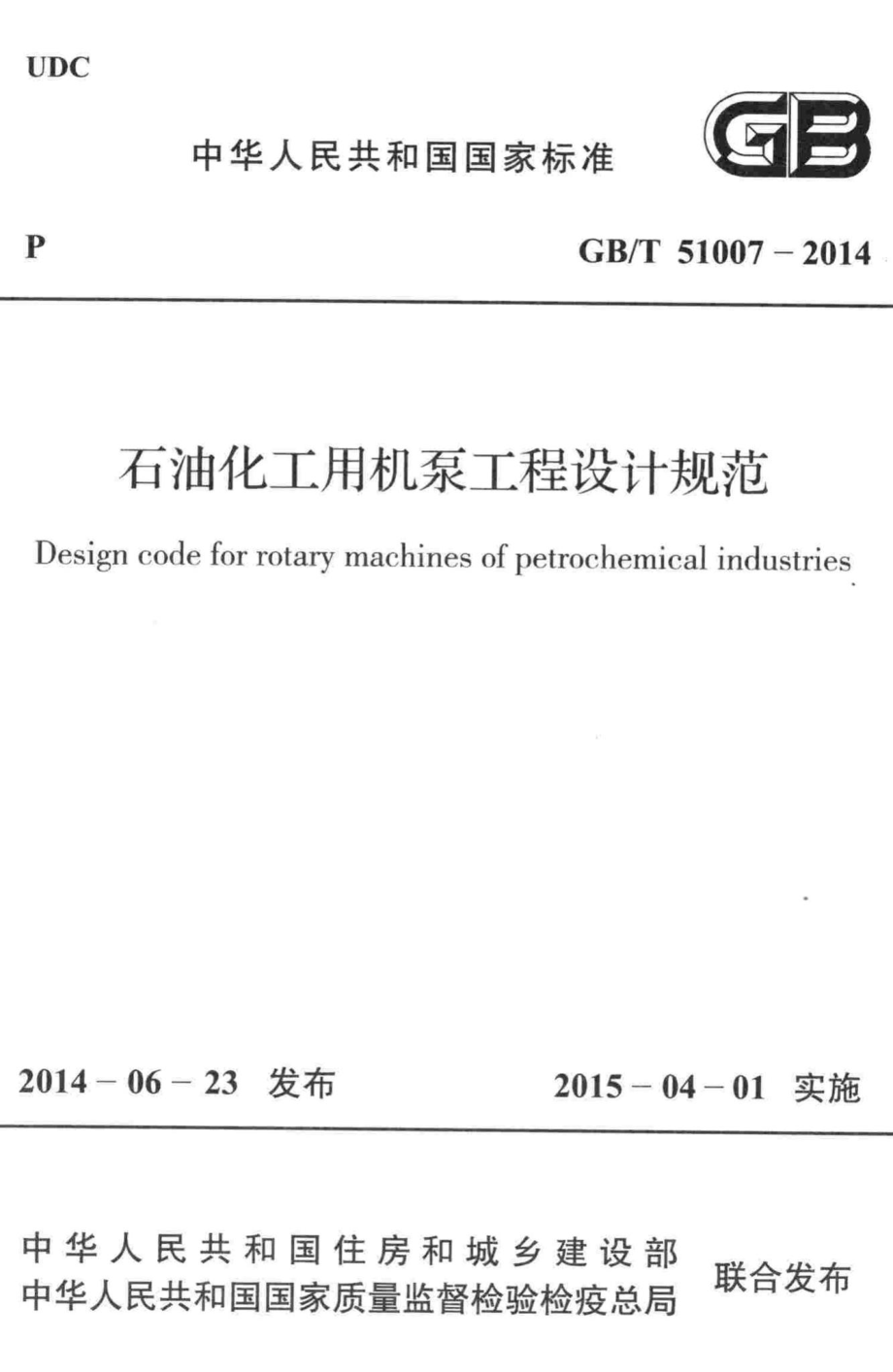 石油化工用机泵工程设计规范 GBT51007-2014.pdf_第1页