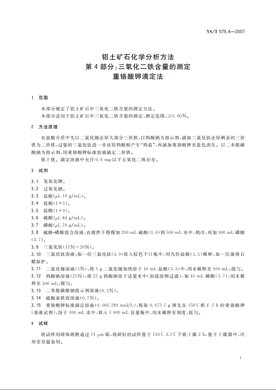 铝土矿石化学分析方法　第4部分：三氧化二铁含量的测定　重铬酸钾滴定法 YST 575.4-2007.pdf_第3页