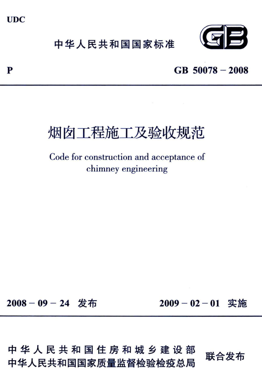 烟囱工程施工及验收规范 GB50078-2008.pdf_第1页