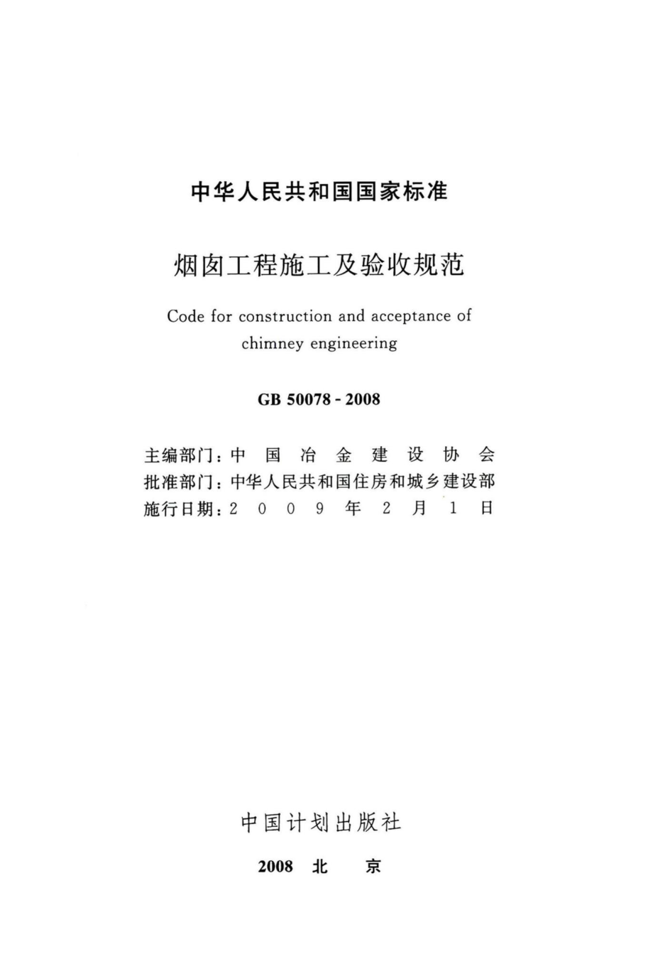 烟囱工程施工及验收规范 GB50078-2008.pdf_第2页