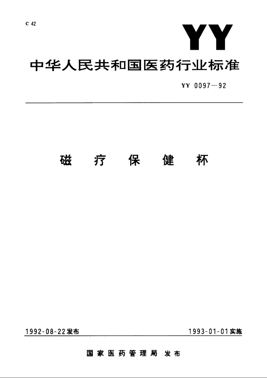 磁疗保健杯 YY 0097-1992.pdf_第1页