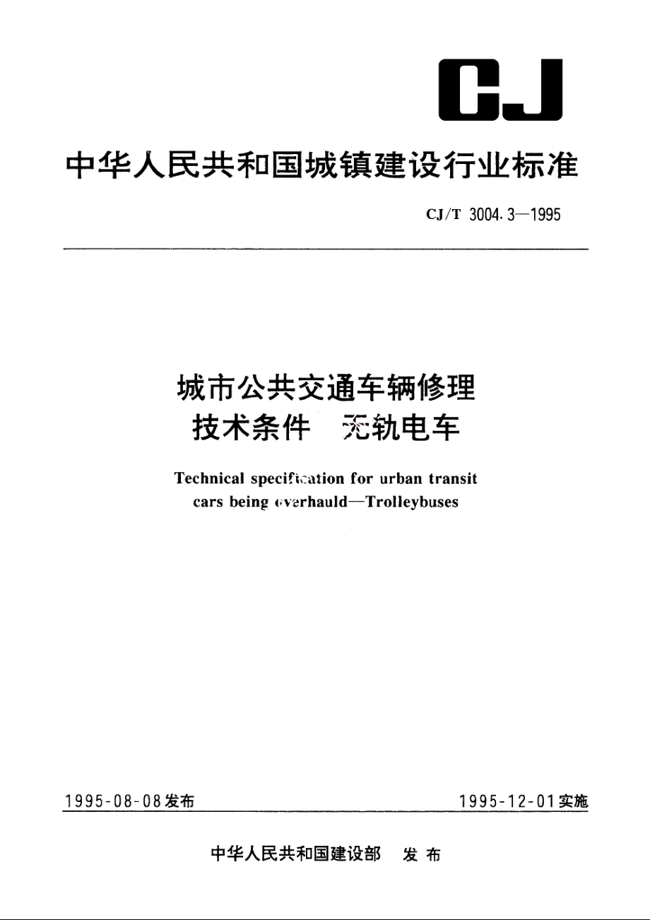 城市公共交通车辆修理技术条件　无轨电车 CJT 3004.3-1995.pdf_第1页