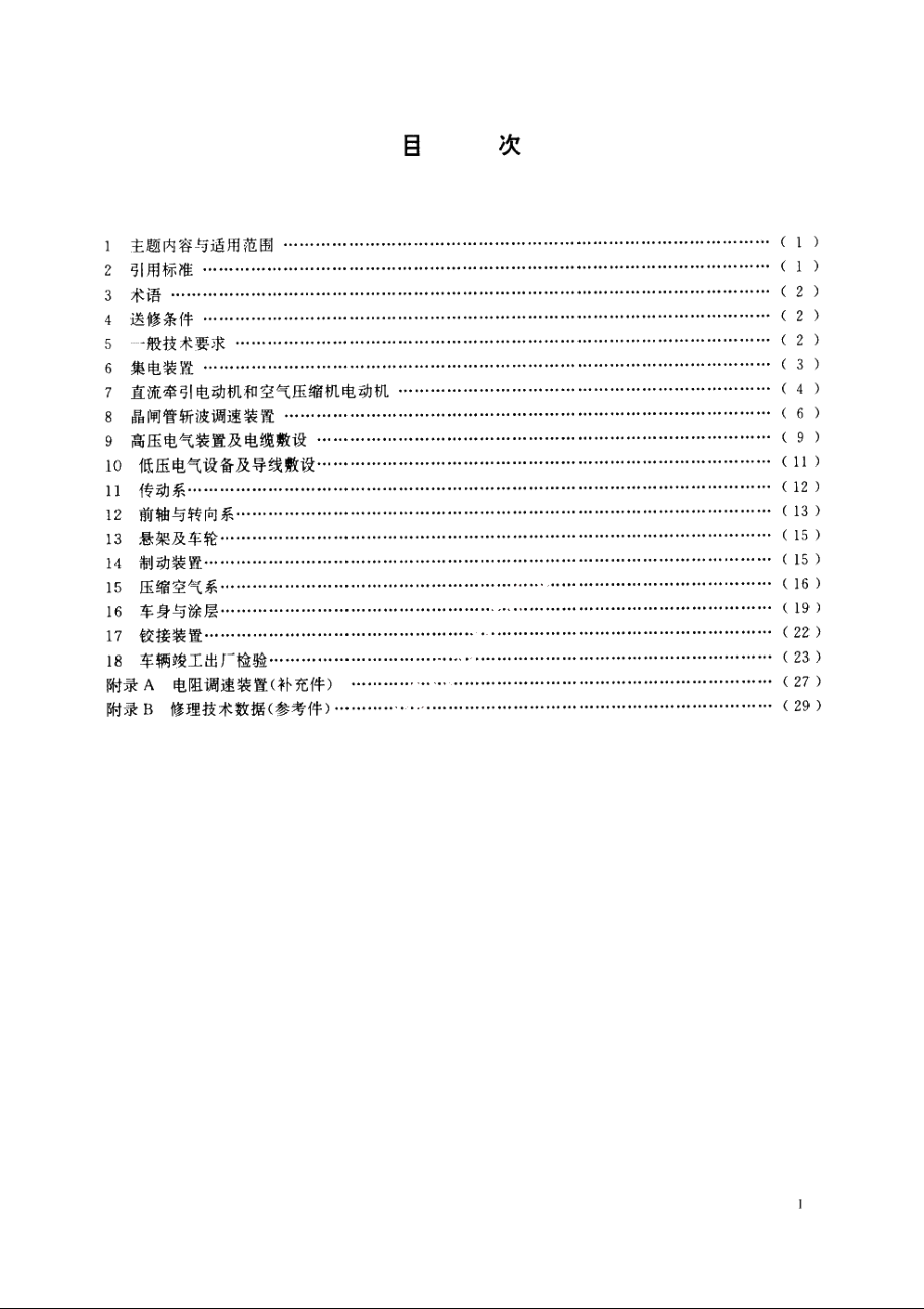 城市公共交通车辆修理技术条件　无轨电车 CJT 3004.3-1995.pdf_第2页