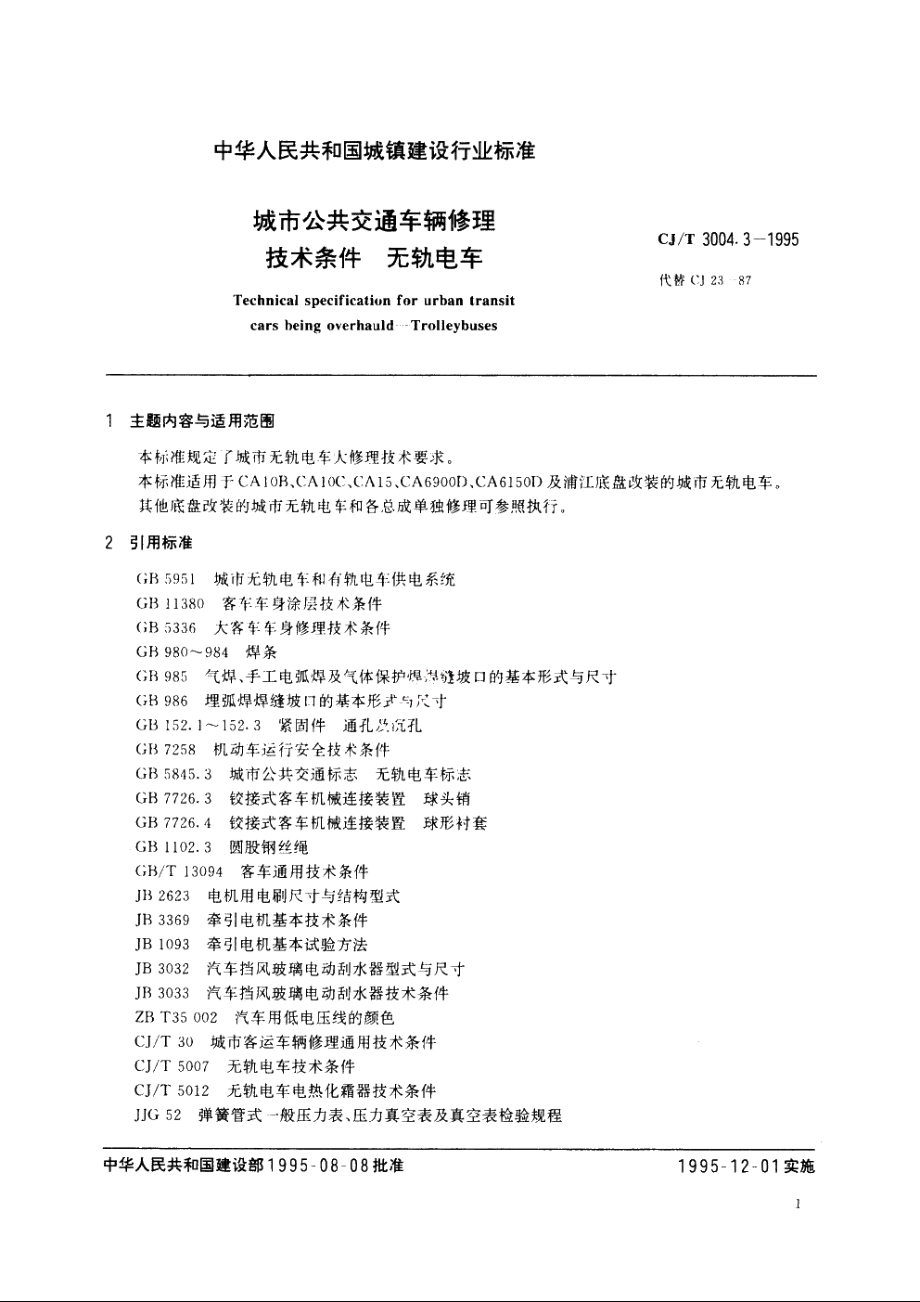 城市公共交通车辆修理技术条件　无轨电车 CJT 3004.3-1995.pdf_第3页