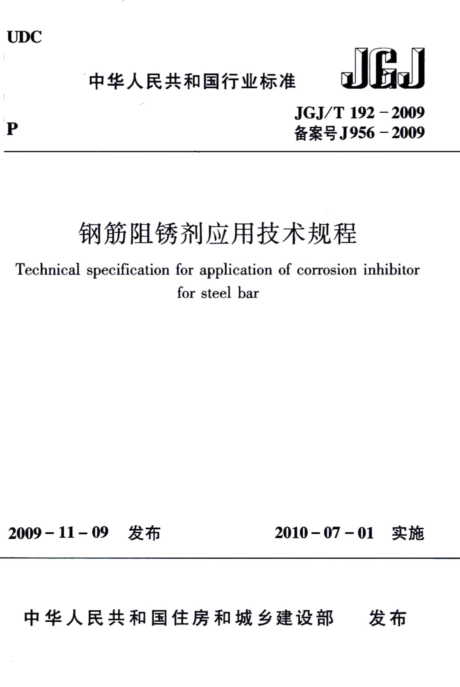 钢筋阻锈剂应用技术规程 JGJT192-2009.pdf_第1页