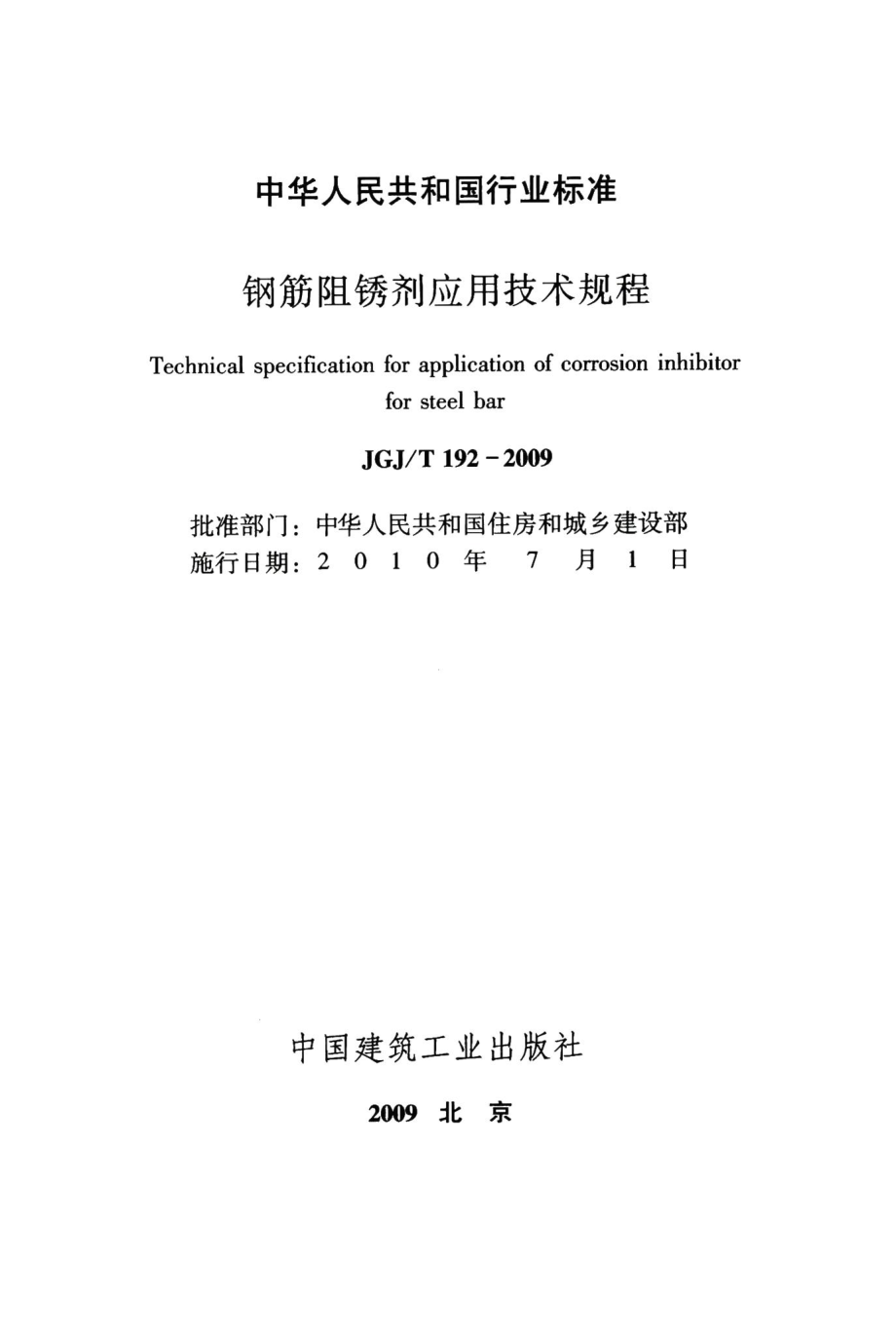 钢筋阻锈剂应用技术规程 JGJT192-2009.pdf_第2页