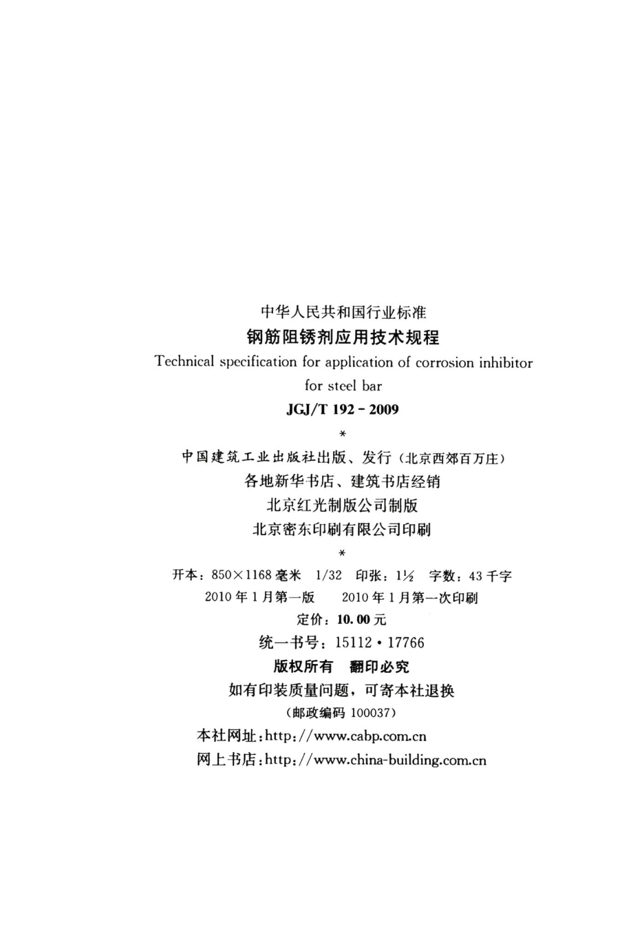 钢筋阻锈剂应用技术规程 JGJT192-2009.pdf_第3页