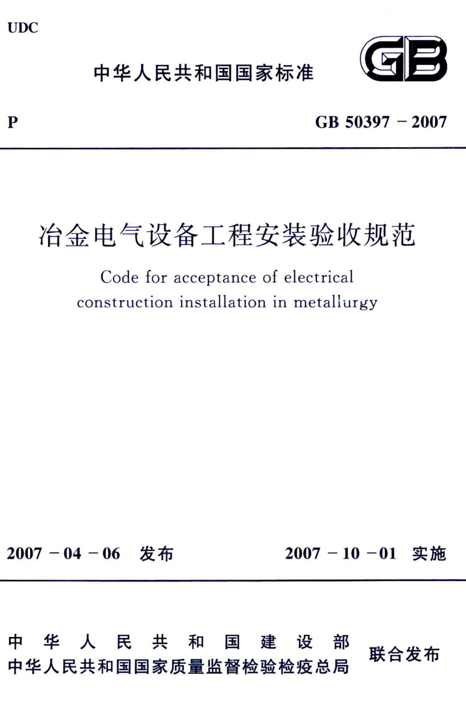 冶金电气设备工程安装验收规范 GB50397-2007.pdf_第1页