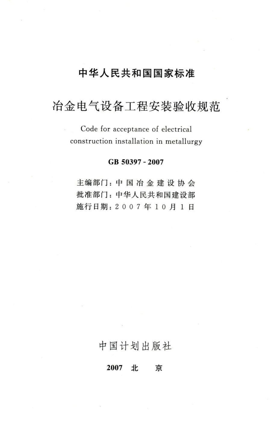 冶金电气设备工程安装验收规范 GB50397-2007.pdf_第2页