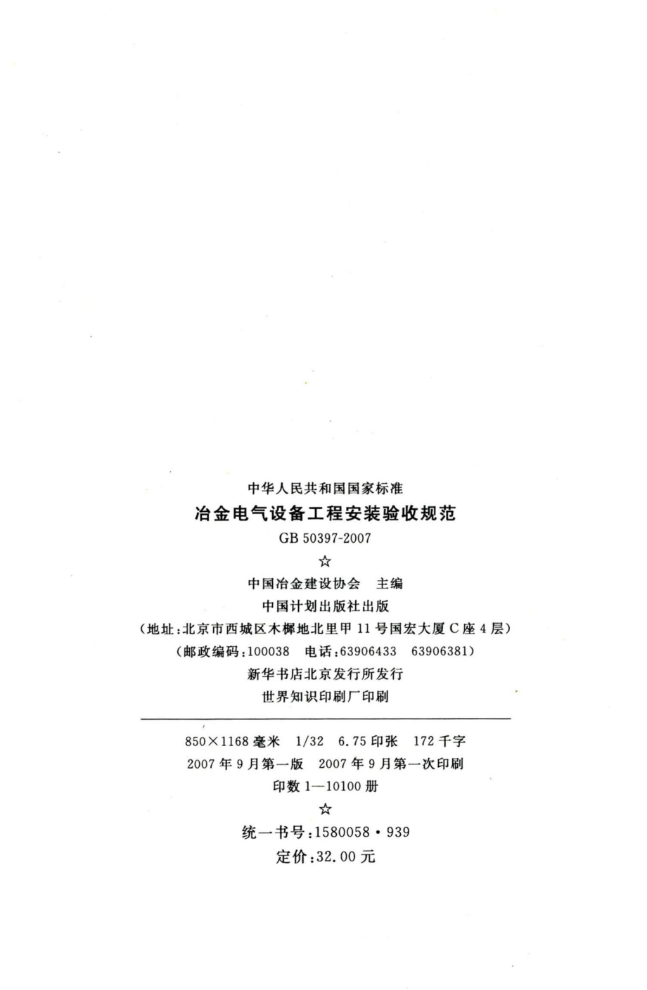 冶金电气设备工程安装验收规范 GB50397-2007.pdf_第3页