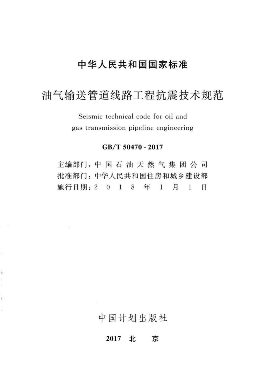 油气输送管道线路工程抗震技术规范 GBT50470-2017.pdf_第2页