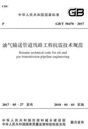 油气输送管道线路工程抗震技术规范 GBT50470-2017.pdf