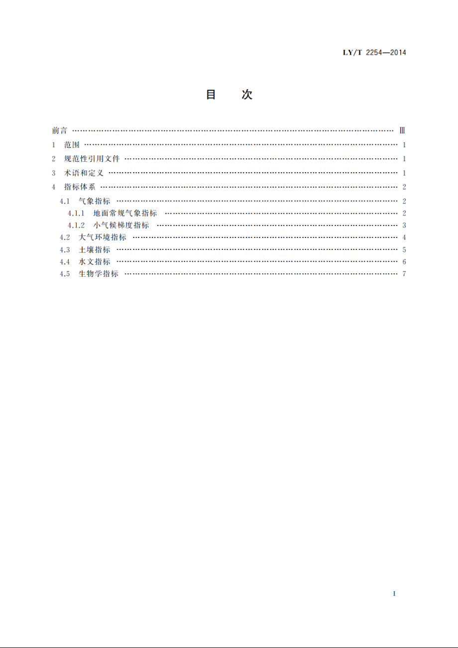 亚湿润干旱区沙地生态系统定位观测指标体系 LYT 2254-2014.pdf_第2页