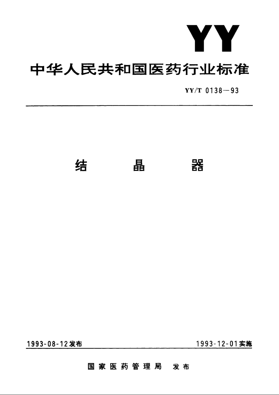 结晶器 YYT 0138-1993.pdf_第1页