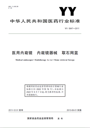 医用内窥镜　内窥镜器械　取石网篮 YYT 0847-2011.pdf