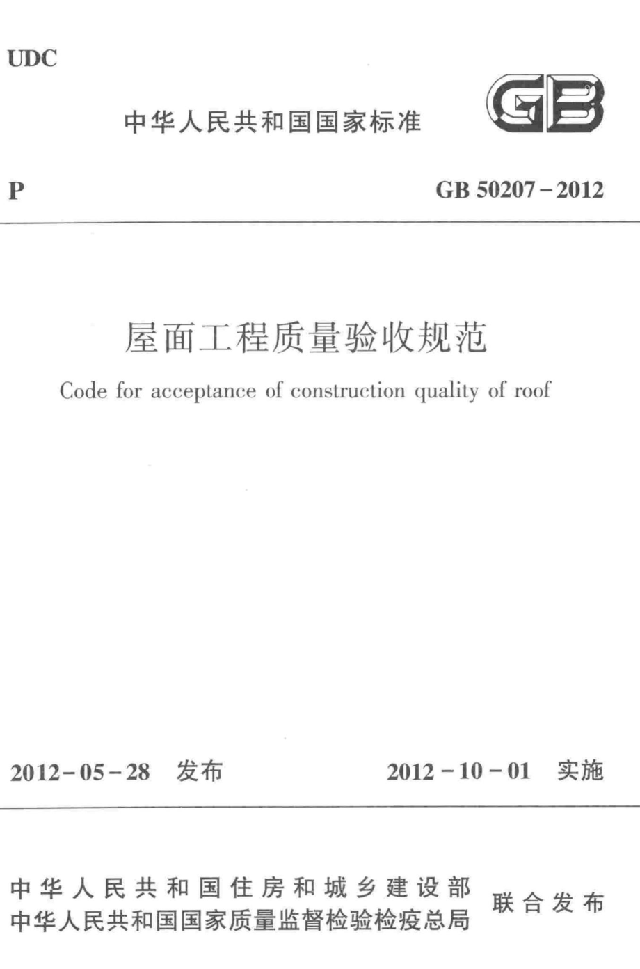 屋面工程质量验收规范 GB50207-2012.pdf_第1页