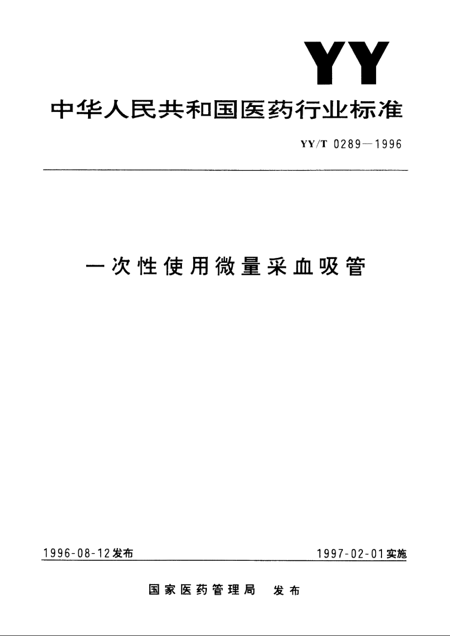 一次性使用微量采血吸管 YYT 0289-1996.pdf_第1页