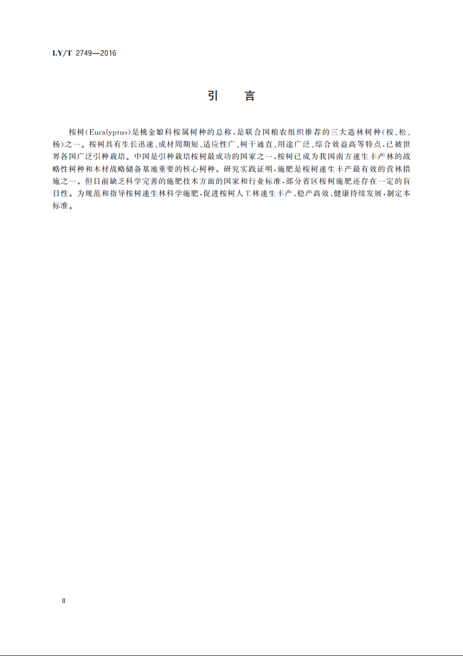 桉树速丰林配方施肥技术规程 LYT 2749-2016.pdf_第3页