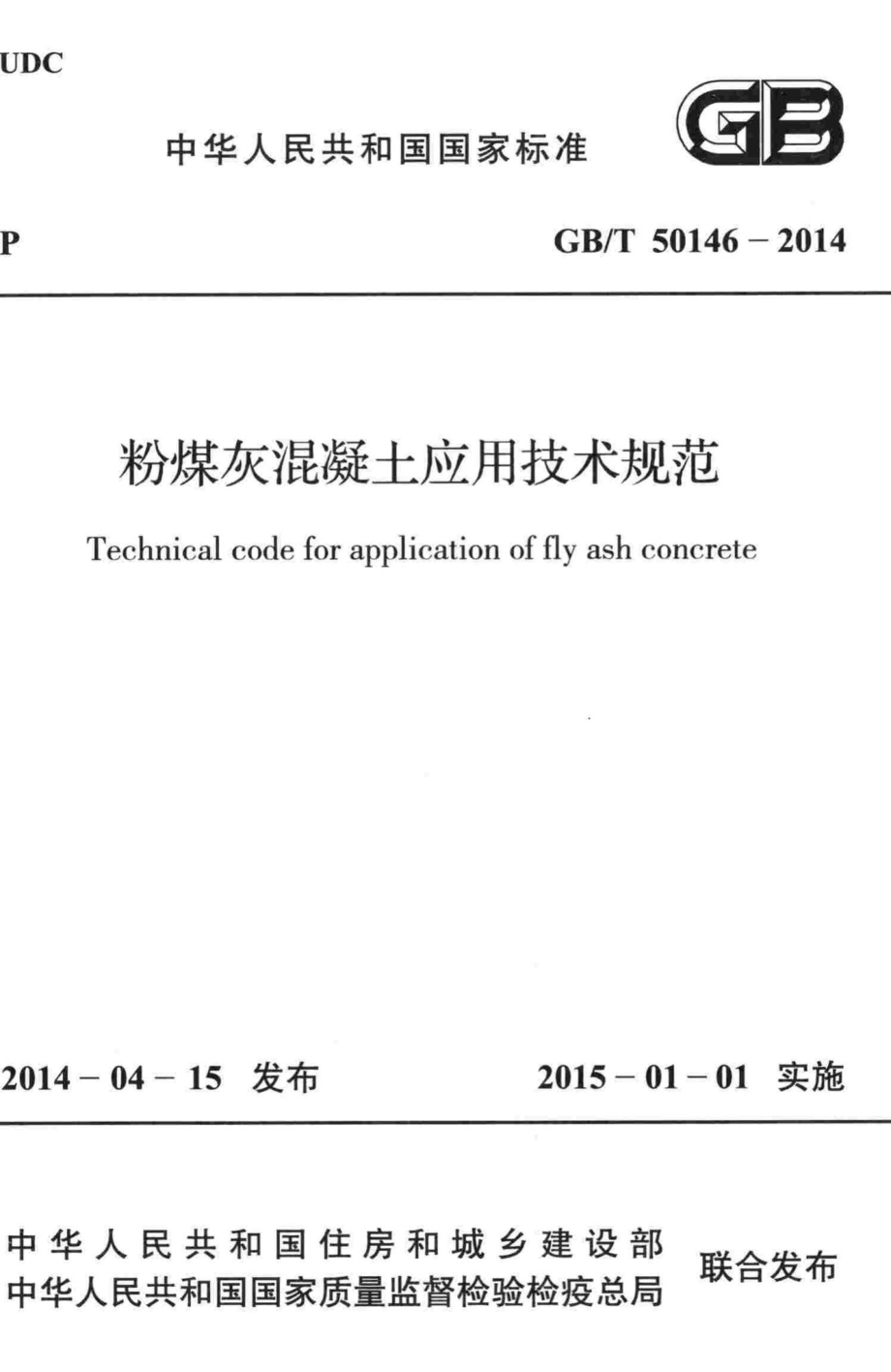 粉煤灰混凝土应用技术规范 GBT50146-2014.pdf_第1页