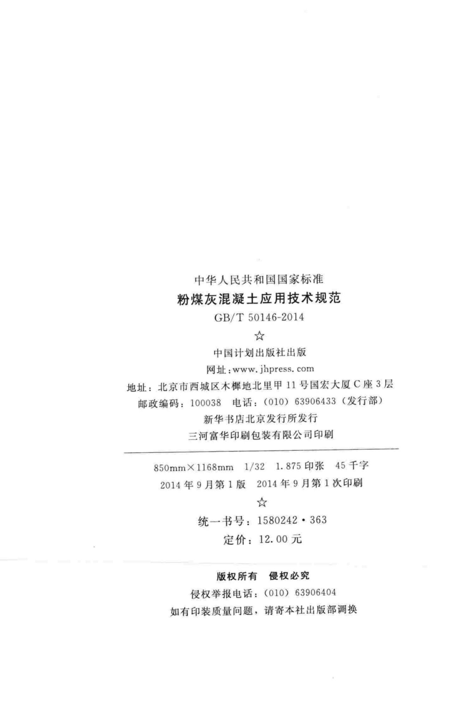 粉煤灰混凝土应用技术规范 GBT50146-2014.pdf_第3页