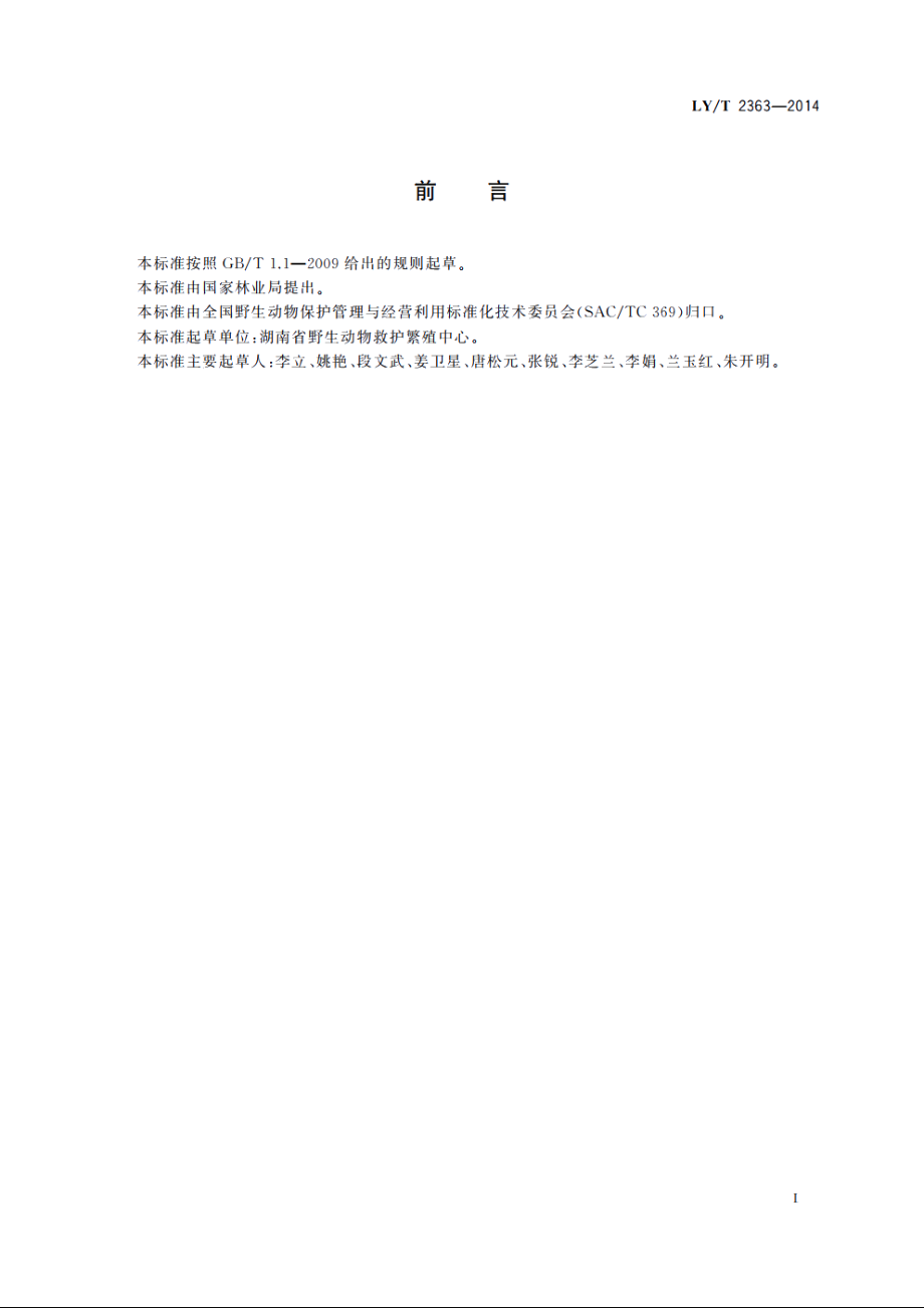 野生动物饲养管理技术规程　白鹇 LYT 2363-2014.pdf_第3页