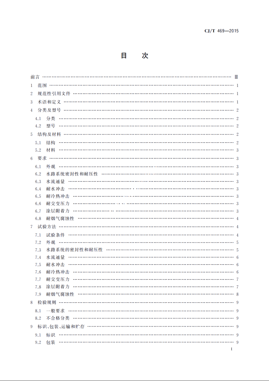 燃气热水器及采暖炉用热交换器 CJT 469-2015.pdf_第2页