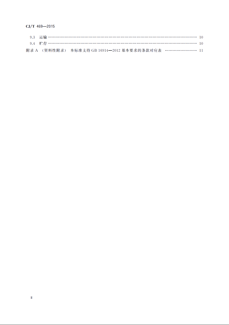 燃气热水器及采暖炉用热交换器 CJT 469-2015.pdf_第3页