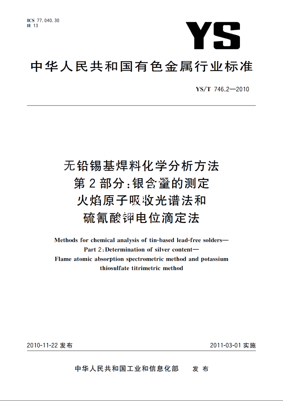 无铅锡基焊料化学分析方法　第2部分：银含量的测定　火焰原子吸收光谱法和硫氰酸钾电位滴定法 YST 746.2-2010.pdf_第1页