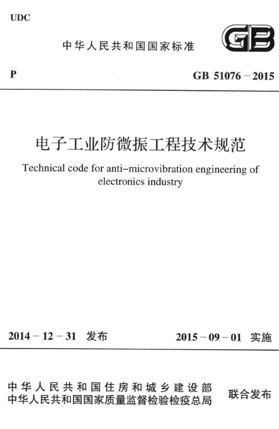 电子工业防微振工程技术规范 GB51076-2015.pdf_第1页