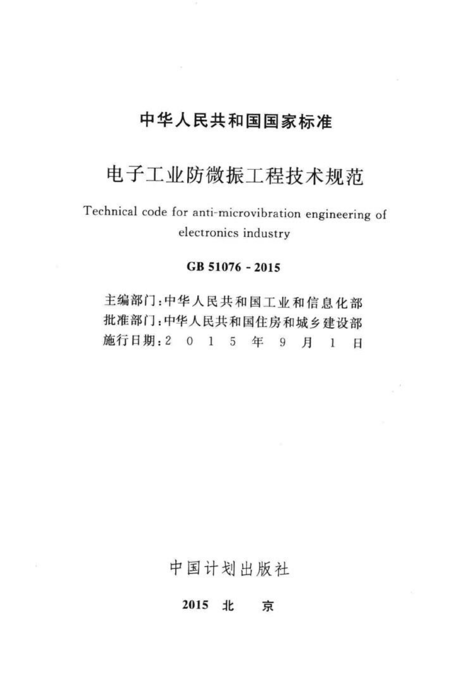 电子工业防微振工程技术规范 GB51076-2015.pdf_第2页