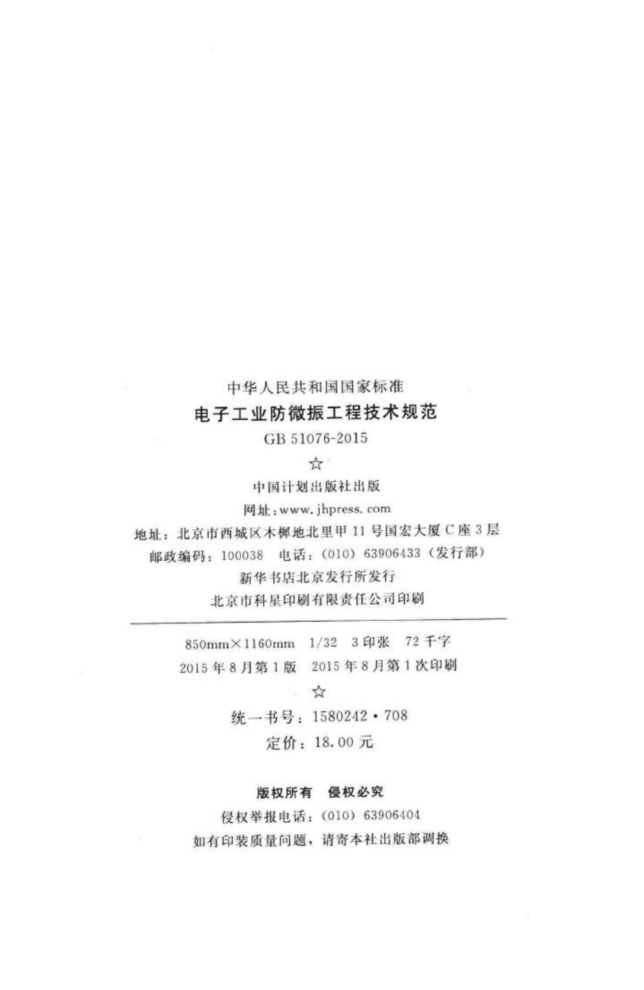 电子工业防微振工程技术规范 GB51076-2015.pdf_第3页