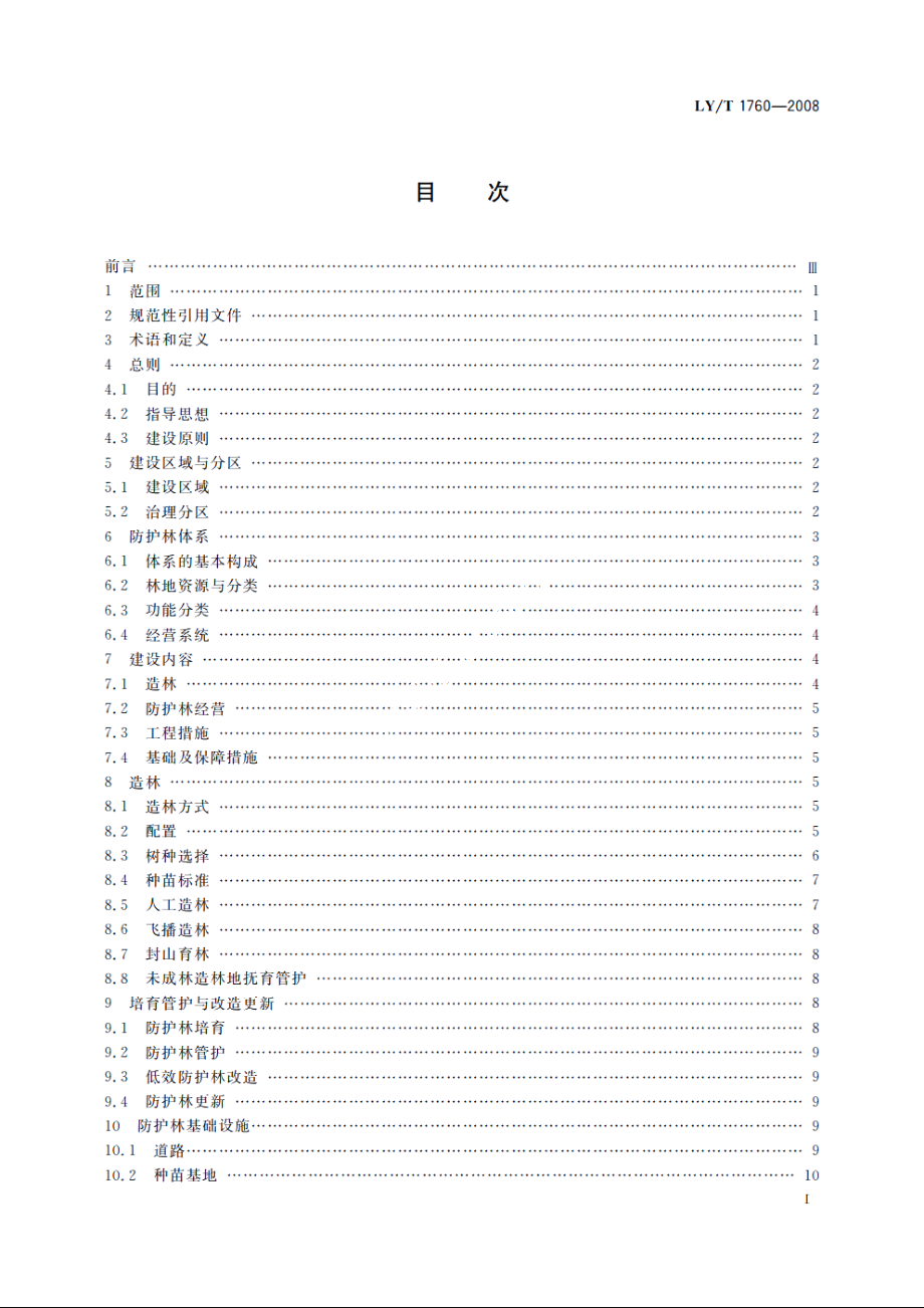 长江、珠江流域防护林体系工程建设技术规程 LYT 1760-2008.pdf_第2页