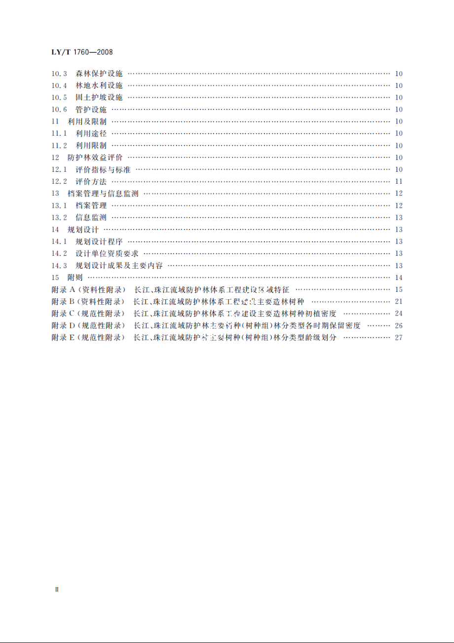 长江、珠江流域防护林体系工程建设技术规程 LYT 1760-2008.pdf_第3页