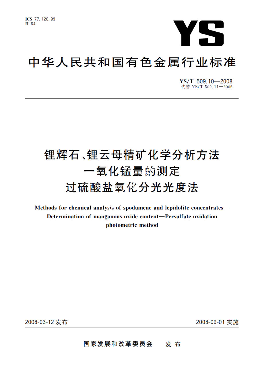 锂辉石、锂云母精矿化学分析方法　一氧化锰量的测定　过硫酸盐氧化分光光度法 YST 509.10-2008.pdf_第1页