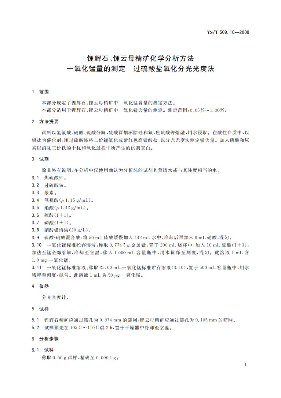 锂辉石、锂云母精矿化学分析方法　一氧化锰量的测定　过硫酸盐氧化分光光度法 YST 509.10-2008.pdf_第3页