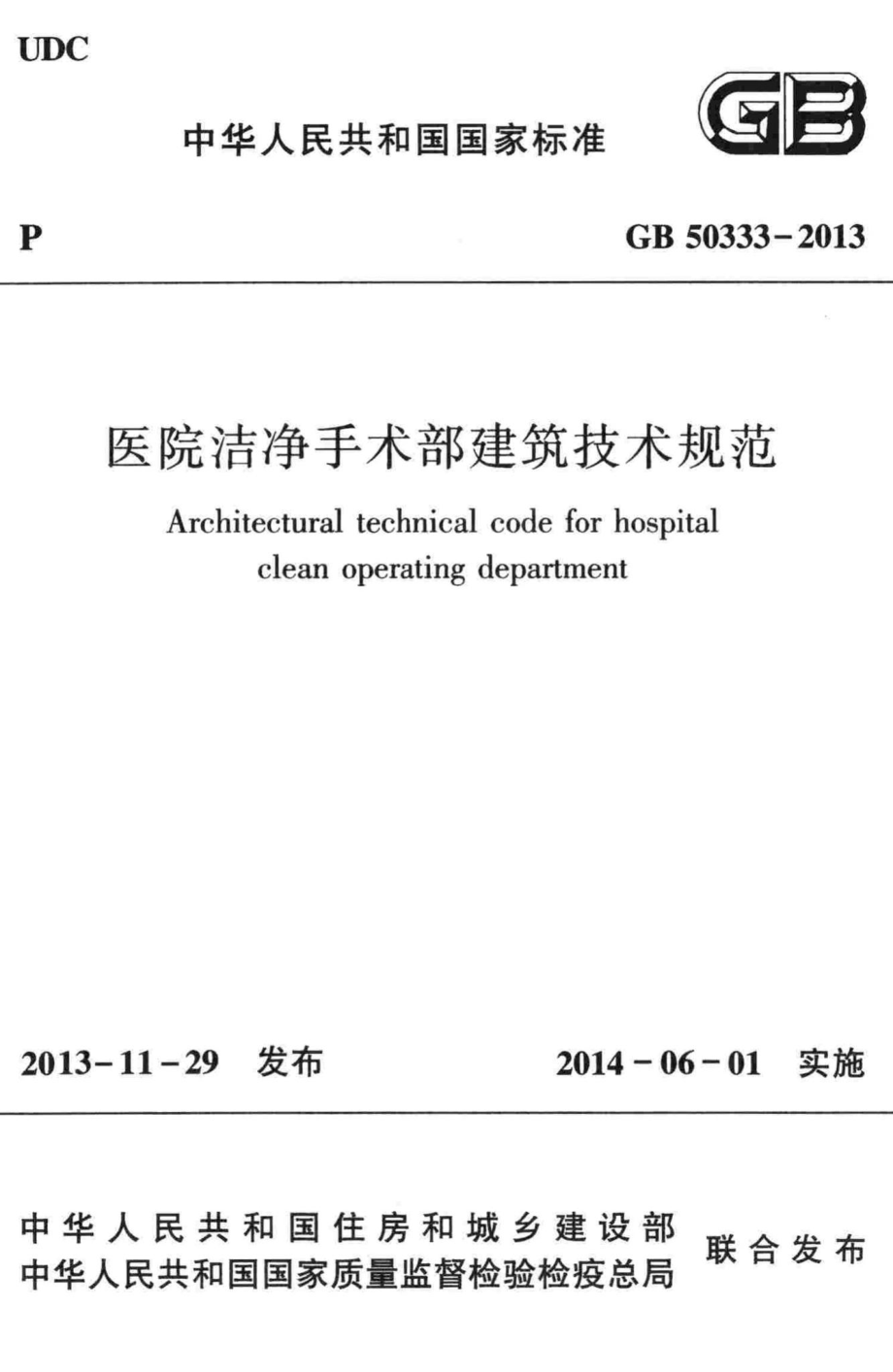 医院洁净手术部建筑技术规范 GB50333-2013.pdf_第1页