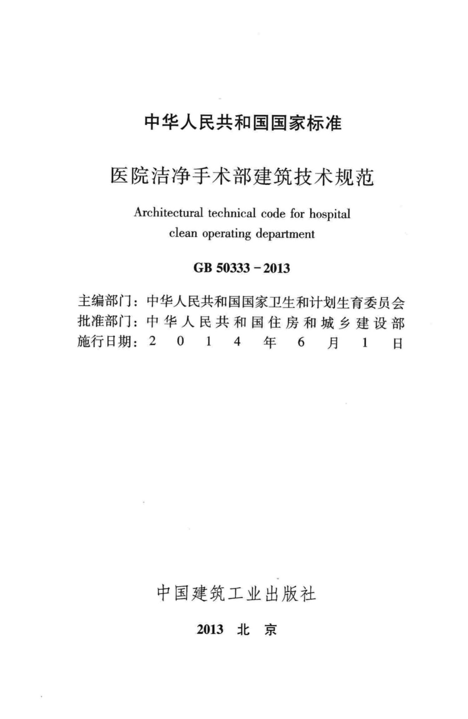 医院洁净手术部建筑技术规范 GB50333-2013.pdf_第2页