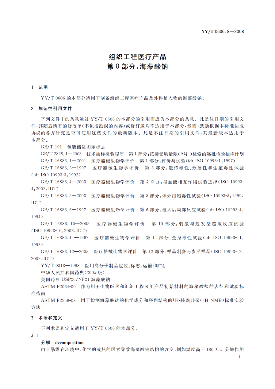 组织工程医疗产品　第8部分：海藻酸钠 YYT 0606.8-2008.pdf_第3页