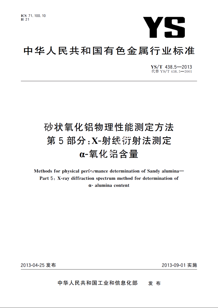 砂状氧化铝物理性能测定方法　第5部分：X-射线衍射法测定　α-氧化铝含量 YST 438.5-2013.pdf_第1页