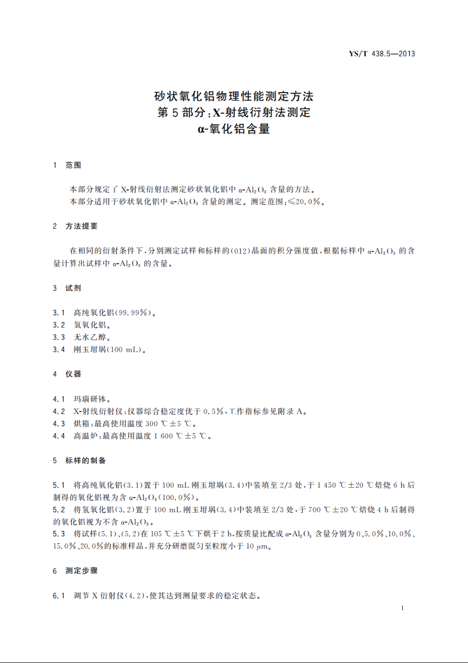 砂状氧化铝物理性能测定方法　第5部分：X-射线衍射法测定　α-氧化铝含量 YST 438.5-2013.pdf_第3页